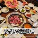 광평한우숯불가든 이미지