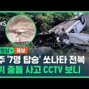 제주 애월 렌터카 전복 사망사고 CCTV 공개.gif 이미지