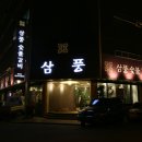 삼풍숯불갈비 이미지