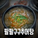팔팔구구추어탕 이미지