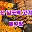 목구멍(순천점) 이미지