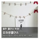 롯데화성세탁 | 쌩초보도 편안하게 즐길 수 있는 동탄역 폴댄스 학원 '오하운폴댄스 동탄점'