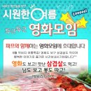 ♥영화모임+신입환영 삼겹살 벙개♥ ^_^ 8월31일(토) 5시50분 ★"엘리시움" VS " 잡스 "★ 외국액션 VS 외국휴먼 영화 - 술한잔 뒷풀인7시50분부터~| 이미지