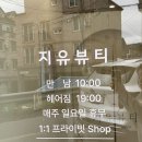 [전주송천동] 지유뷰티_1:1 컨설팅눈썹