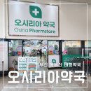 부산 기장 오시리아 대형약국 다녀온 후기 주차 추천 템