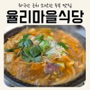 무도1리 마을회관 | 좌구산 자연휴양림 근처 맛집_ 율리마을식당 추천 그리고 독서왕 김득신묘 방문이야기