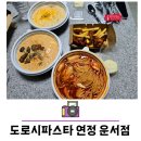 도로시파스타 연정 인천운서점 이미지