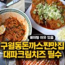 독점로 | 구월동돈까스맛집 할리우드돈까스 웨이팅 필수 대파크림치즈돈까스 솔직후기