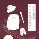 똘레랑스 헤어 | &#39;나는 글쟁이&#39;/나의 인생만사 답사기