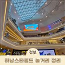 킹덤키즈-L | 하남스타필드 놀거리 아이랑 갈만한곳 맛집 아이스크림 8곳 추천