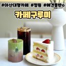 아산대형카페 애견동반 디저트 맛집 구루미 솔직후기