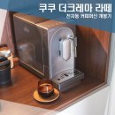 신혼부부 커피머신 추천 쿠쿠 전자동 커피머신 더크레마 라떼