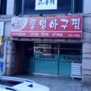 경주동천동맛집/경주현지인맛집] 경주시청 근처 맛있는 아구찜 먹고 싶을 때 통영아구찜 내돈내산 솔직후기