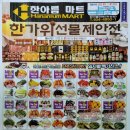 한아름마트하상점
