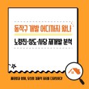 지에스25상도클라베뉴 | 동작구 재개발 어디까지 왔나, 노량진·상도·사당 개발 흐름과 시세 분석