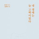 김윤배 시집-[내 생애는 늘 고백이었다](2023년, 도서출판 별꽃) 이미지