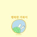 행복한거북이