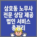양산시 삼호동 노무사: 전문 상담과 법인 서비스의 총정리