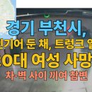 부천소방서119구급대 | [속보] 경기 부천, 후진기어 둔 채, 트렁크 열다 "20대 여성 사망" ! 👉 차·벽 사이 끼여 참변