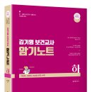 [출간 예정] 2024 김기영 보건교사 암기노트 [하] 이미지