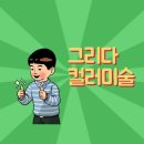 그리다컬러미술교습소