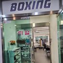 리얼복싱짐 | 수원복싱 [리얼복싱짐 수원점] 다이어트 복싱 시작 후기 여름 준비 운동 기록