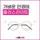 으뜸플러스 안경 인천서창 이미지