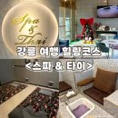 유천스파 | 강릉 타이마사지 추천, 홍제동 스파&amp;타이 (강릉놀거리)