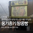 남창역길 | 남창땅콩빵 맛집 옹기종기, 팥 없는 미니호두빵 후기
