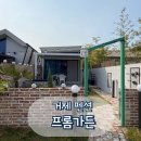 신축 펜션프롬가든 | 거제도 자쿠지 불멍 펜션 : 펜션 프롬 가든