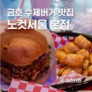 도날드버거 | 금호동 맛집 금남시장 수제버거 노컷서울
