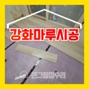 부천 강화마루 시공 누수로 물먹은 바닥 철거