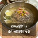 두손면가 | 울산 강동 막국수 맛집 주문 직후 직접 반죽하는 무진메밀면가