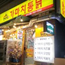 가마치통닭 광안역점 네이버블로그