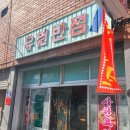 유원반점 이미지