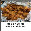 삼덕기업 | 공덕역 치킨 맛집 추천 대구 치킨 맛집 삼덕통닭 마포점 방문 후기