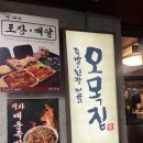 오목집 - 천안시 서북구 불당33길 24 | 목동 오목교 족발 막국수 맛집 오목집본점 솔직 후기
