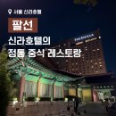 신라호텔 중식 레스토랑 팔선에서 저녁식사 - 단품 메뉴 후기, 신라S멤버십 할인