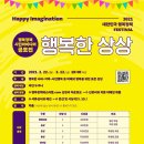 행복정책 시민아이디어 공모전 ‘행복한 상상’ 02.22~03.12(금) 18:00 이미지