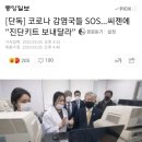 코로나 감염국들 SOS...씨젠에 "진단키트 보내달라" 이미지