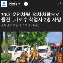 70대 운전차량 정차차량으로 돌진...가로수 작업자 2명 사망 이미지