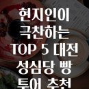 현지인이 극찬하는 TOP 5 대전 성심당 빵 투어 추천 메뉴