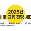 [실시간 중계] 한국금융연구원 2025년 경제 및 금융 전망 세미나 이미지