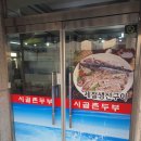 시골촌두부 선어회 이미지