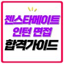 인성건물관리 | 젠스타메이트 면접 후기 1차 역량 2차 인성 평가 PM 인턴 기출 질문 합격 팁
