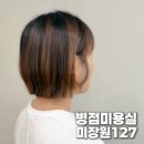 삼성미장원 | 병점미용실 미장원127에서 레이어드 숏단발 테슬컷으로 변신 성공