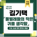 풀벌레 | 김기택 「풀벌레들의 작은 귀를 생각함」 ｜수능·논술 대비 현대시 해설