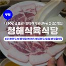 녹돈생삼겹 | [광주 농성동 맛집] 보성녹동 생삼겹, 삼겹살 맛집 청해식육식당 방문후기