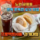 프로젝트서울과기대점 | 서울 노원 공릉 디저트 카페 맛집 [프로젝트서울 과기대점] 도넛 & 시그니처 음료 추천