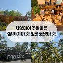 김사기농장 | 치앙마이 찡짜이마켓 코코넛마켓 후기 주말에 꼭 가야하는 핫플